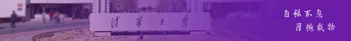 清華大學在職研究生