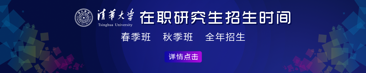 清華大學(xué)在職研究生招生時(shí)間是什么時(shí)候？
