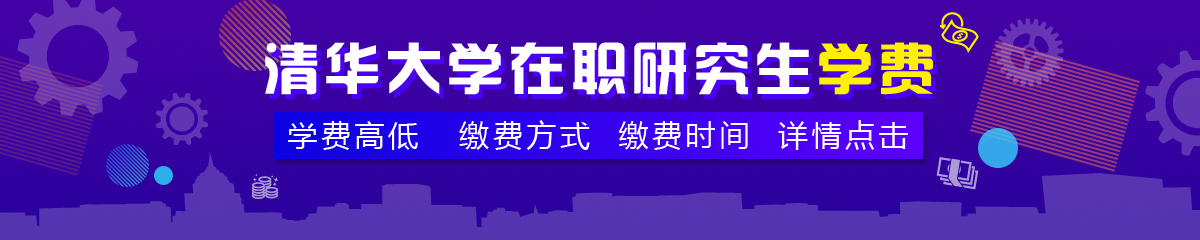 清華大學(xué)在職研究生學(xué)費(fèi)高嗎？