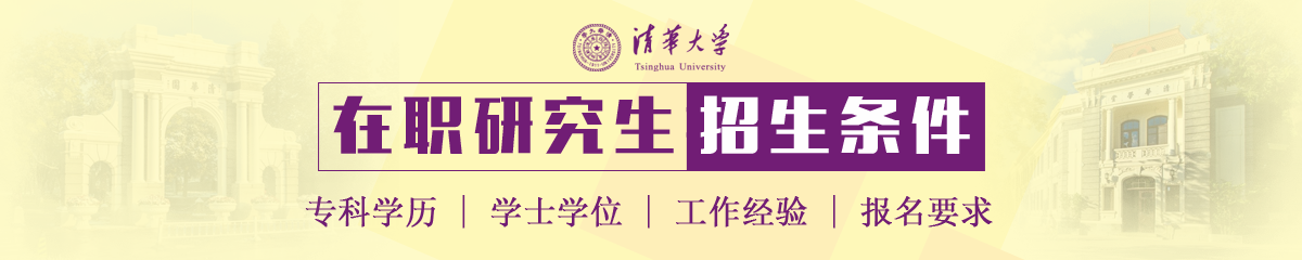 清華大學(xué)在職研究生報(bào)考條件是什么？