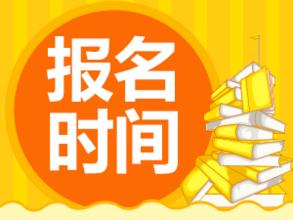 清華大學(xué)同等學(xué)力申碩報(bào)名時(shí)間