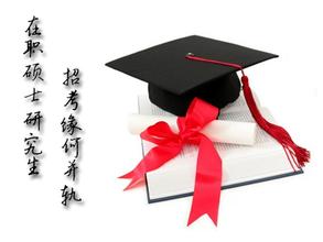 清華大學有在職研究生