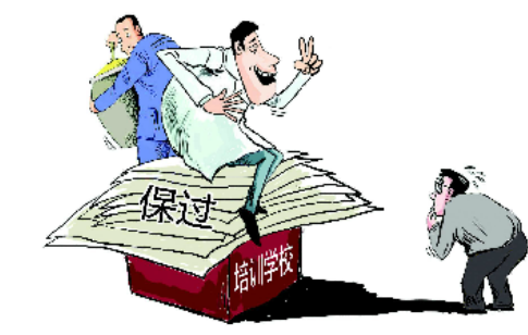在職研究生保過