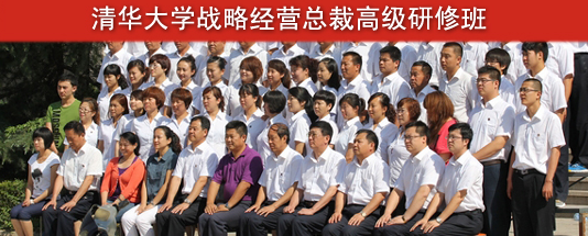 清華大學(xué)高級研修班
