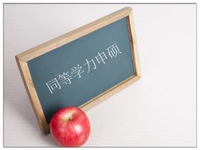 2016年同等學(xué)力申碩考試