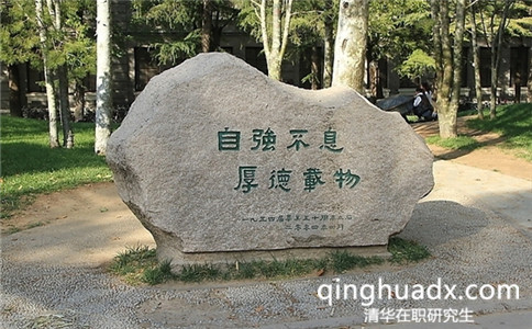 清華大學(xué)2017年非全日制研究生怎么考