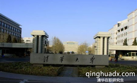如何選擇清華大學(xué)在職研究生學(xué)習(xí)的專業(yè)? 如何選擇清華大學(xué)在職研究生學(xué)習(xí)的專業(yè)?