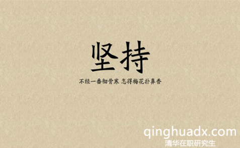 參加清華在職研究生的研修班學(xué)習(xí)值得嗎? 參加清華在職研究生的研修班學(xué)習(xí)值得嗎?