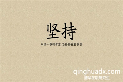 清華大學(xué)在職研究生的研修班學(xué)習(xí)怎么樣? 清華大學(xué)在職研究生的研修班學(xué)習(xí)怎么樣?