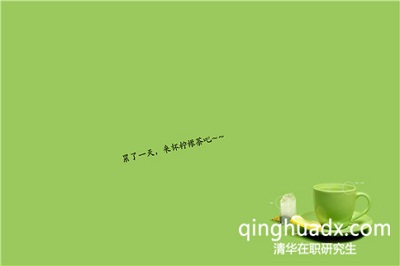 清華大學(xué)在職研究生招生專業(yè)多嗎? 清華大學(xué)在職研究生招生專業(yè)多嗎?